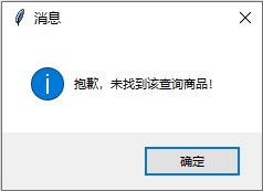 使用python和mysql实现网上购物管理系统